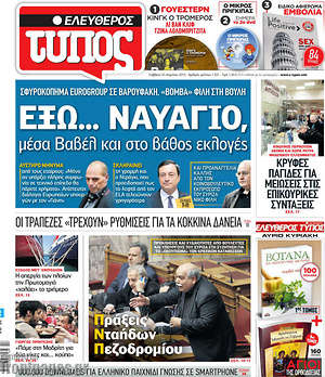 Ελεύθερος Τύπος: Έξω... ναυάγιο μέσα Βαβέλ και στο βάθος εκλογές