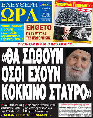 Ελεύθερη ώρα: "Θα σωθούν όσοι έχουν κόκκινο Σταυρό"