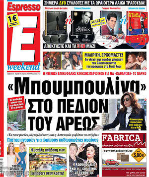 Espresso: "Μπουμπουλίνα" στο Πεδίον του Άρεως