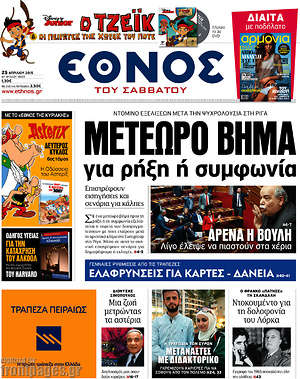 Έθνος: Μετέωρο βήμα για ρήξη ή συμφωνία