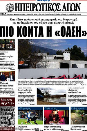 Πρωτοσέλιδο Ηπειρωτικός Αγών