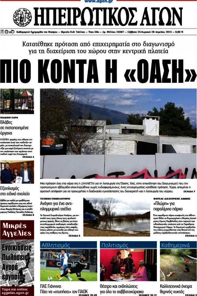 Ηπειρωτικός Αγών