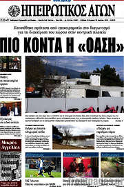 /Ηπειρωτικός Αγών