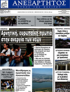 Πρωτοσέλιδο Ανεξάρτητος