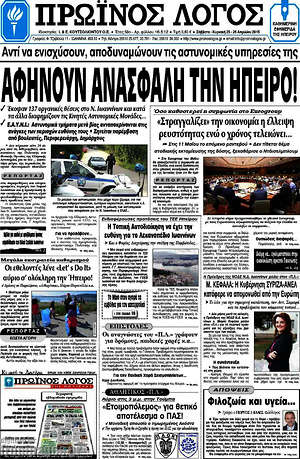 Πρωτοσέλιδο Πρωινός Λόγος