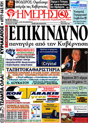 Πρωτοσέλιδο Ημερήσιος