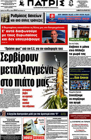 Πρωτοσέλιδο Πατρίς