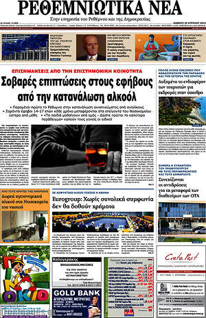 Πρωτοσέλιδο Ρεθεμνιώτικα Νέα