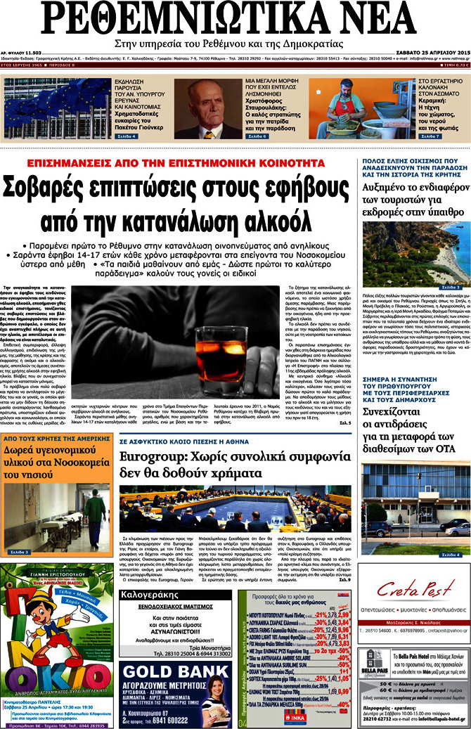 Ρεθεμνιώτικα Νέα