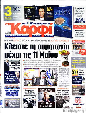 Πρωτοσέλιδο εφημερίδας στο Καρφί - protoselida
