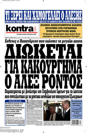 Kontra News: Διώκεται για κακούργημα ο Άλεξ Ρόντος