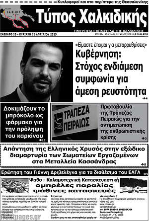 Πρωτοσέλιδο Τύπος Χαλκιδικής