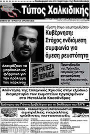 /Τύπος Χαλκιδικής