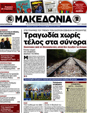Μακεδονία: Τραγωδία χωρίς τέλος στα σύνορα