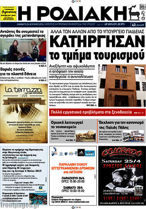 Πρωτοσέλιδο Η Ροδιακή