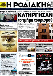 /Η Ροδιακή