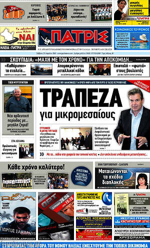 Πρωτοσέλιδο Πατρίς