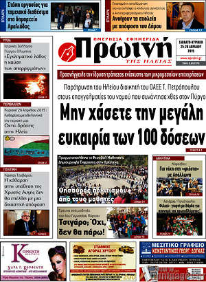 Πρωτοσέλιδο Πρωινή Ηλείας