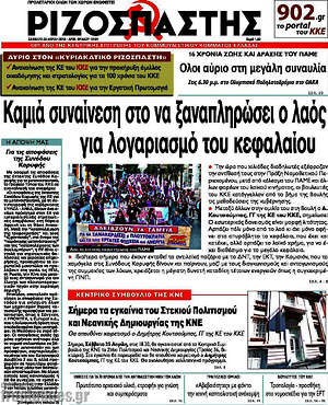 Ριζοσπάστης: Καμία συναίνεση στο να ξαναπληρώσει ο λαός για λογαριασμό του κεφαλαίου