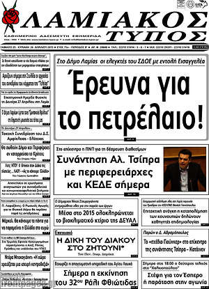 Πρωτοσέλιδο Λαμιακός Τύπος