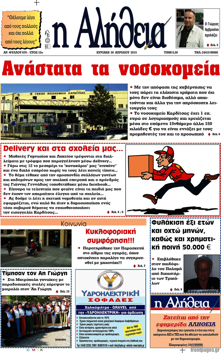 Η Αλήθεια