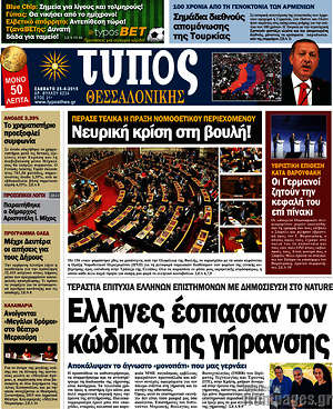 Πρωτοσέλιδο εφημερίδας Τύπος Θεσσαλονίκης - protoselida