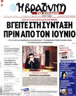 Πρωτοσέλιδο εφημερίδας Βραδυνή - protoselida