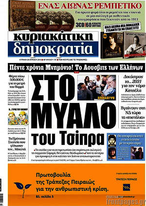 Δημοκρατία: Στο μυαλό του Τσίπρα