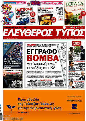 Ελεύθερος Τύπος: Έγγραφο βόμβα για "κυμαινόμενες" συντάξεις στο ΙΚΑ