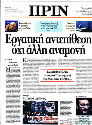 Πρωτοσέλιδο εφημερίδας Πριν - protoselida