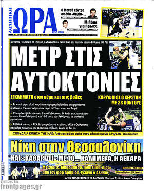Πρωτοσέλιδο εφημερίδας Η Ώρα των Σπορ - protoselida