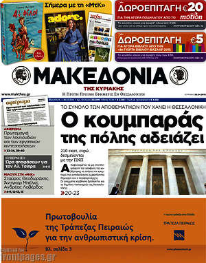 Μακεδονία: Ο κουμπαράς της πόλης αδειάζει