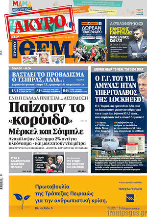 Πρώτο Θέμα: Παίζουν το "κορόιδο" Μέρκελ και Σόιμπλε