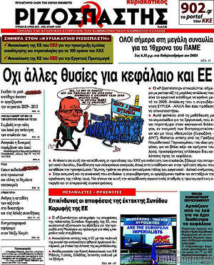 Ριζοσπάστης: Όχι άλλες θυσίες για κεφάλαιο και ΕΕ