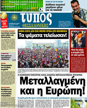 Πρωτοσέλιδο εφημερίδας Τύπος Θεσσαλονίκης - protoselida