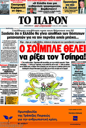 Πρωτοσέλιδο εφημερίδας Το Παρόν - protoselida