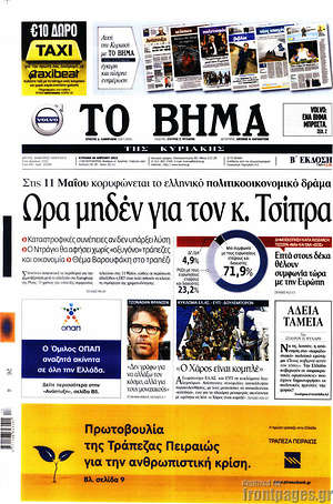 Το Βήμα: Ώρα μηδέν για τον κ. Τσίπρα