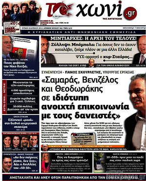 Πρωτοσέλιδο εφημερίδας Το Χωνί - protoselida