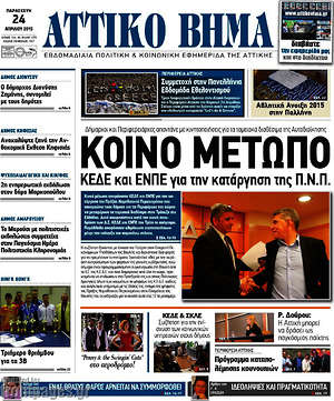 Πρωτοσέλιδο Αττικό Βήμα
