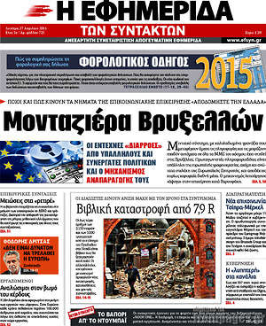 Η εφημερίδα των συντακτών: Μονταζιέρα Βρυξελλών