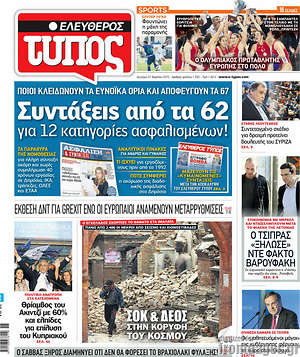 Ελεύθερος Τύπος: Συντάξεις από τα 62 για 12 κατηγορίες ασφαλισμένων!
