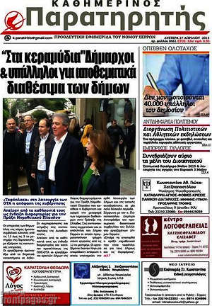 Πρωτοσέλιδο Παρατηρητής