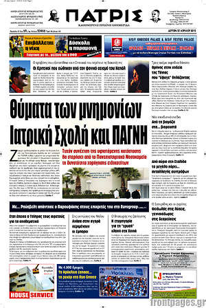Πρωτοσέλιδο Πατρίς