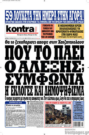 Kontra News: Που το πάει ο Αλέξης; Συμφωνία ή εκλογές και δημοψήφισμα