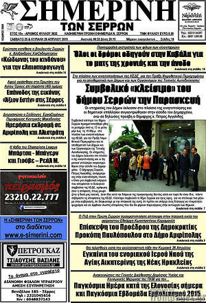 Πρωτοσέλιδο Σημερινή των Σερρών