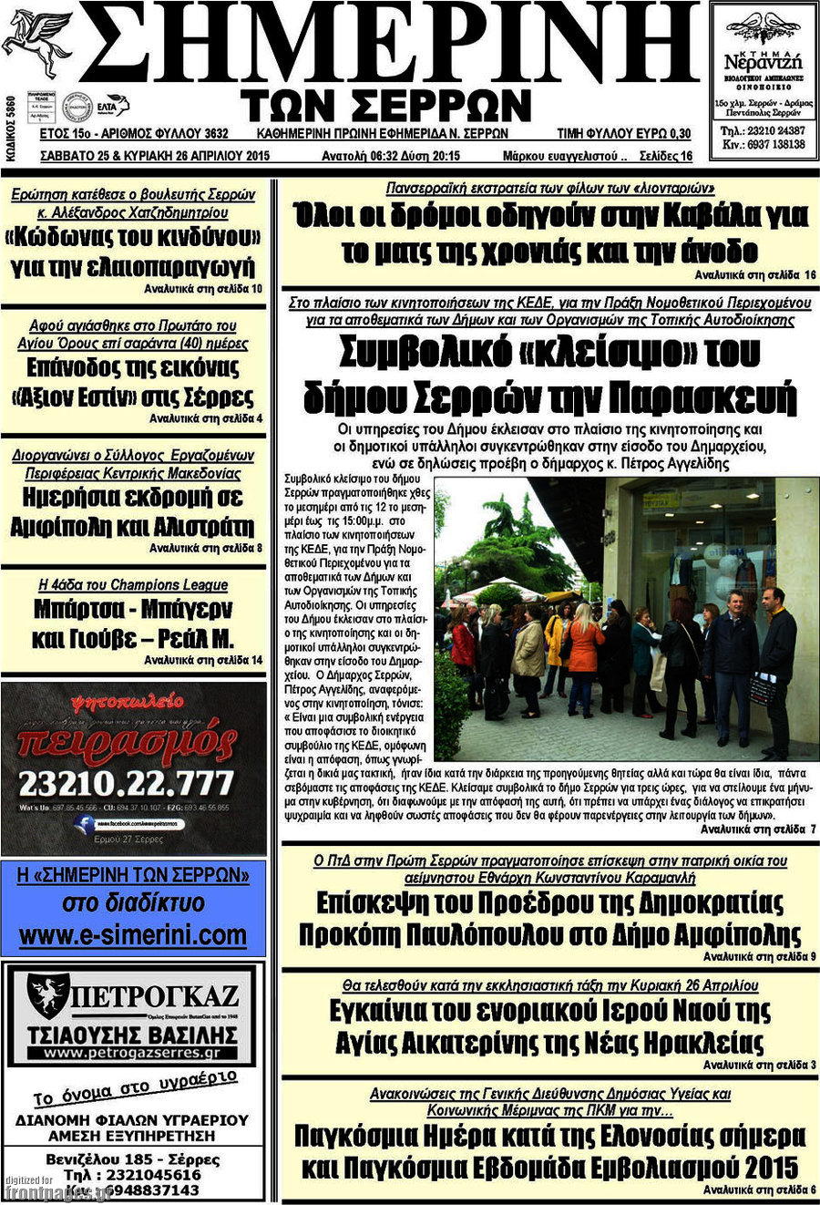 Σημερινή των Σερρών