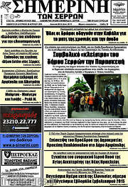 /Σημερινή των Σερρών