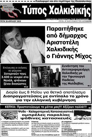 Πρωτοσέλιδο Τύπος Χαλκιδικής