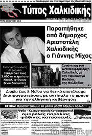 /Τύπος Χαλκιδικής