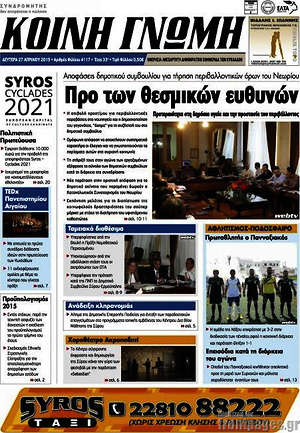 Πρωτοσέλιδο Κοινή Γνώμη
